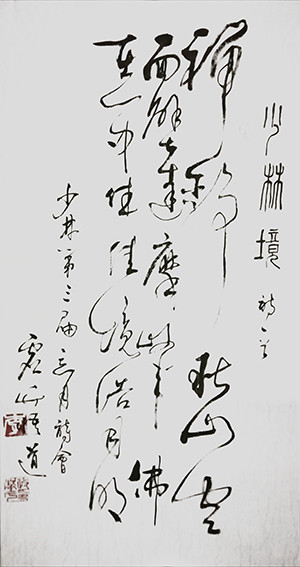 李政华作品 《少林 境》释文：禅静秋山空，面壁达摩峰。佛在心中住，佳境浩月明！